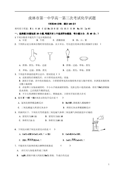 黑龙江省虎林市第一中学2016-2017学年高一化学上学期第三次月考试题(PDF)