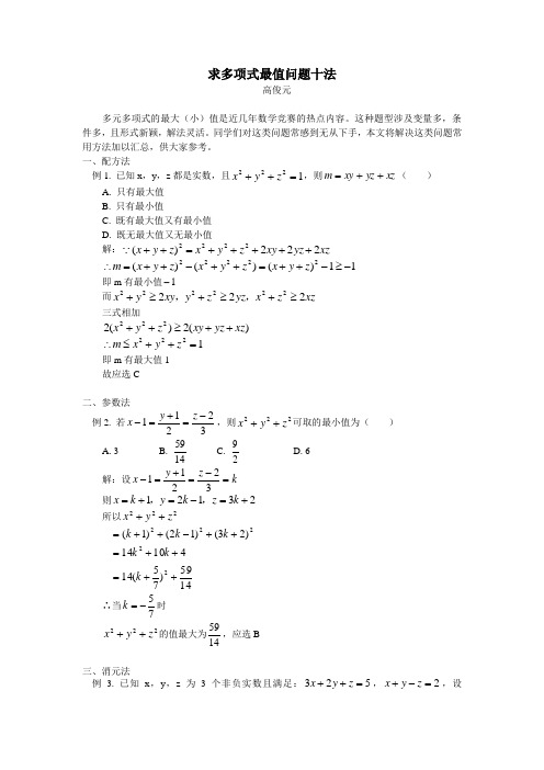 初中数学求多项式最值问题十法