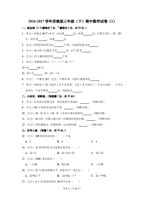 2016-2017学年苏教版三年级(下)期中数学试卷(1)(解析版)