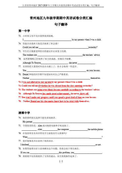 江苏省常州地区2017-2019年上学期九年级英语期中考试试卷分类汇编：句子翻译