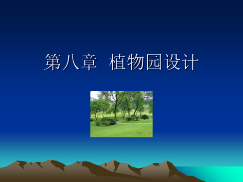 植物园设计知识讲解