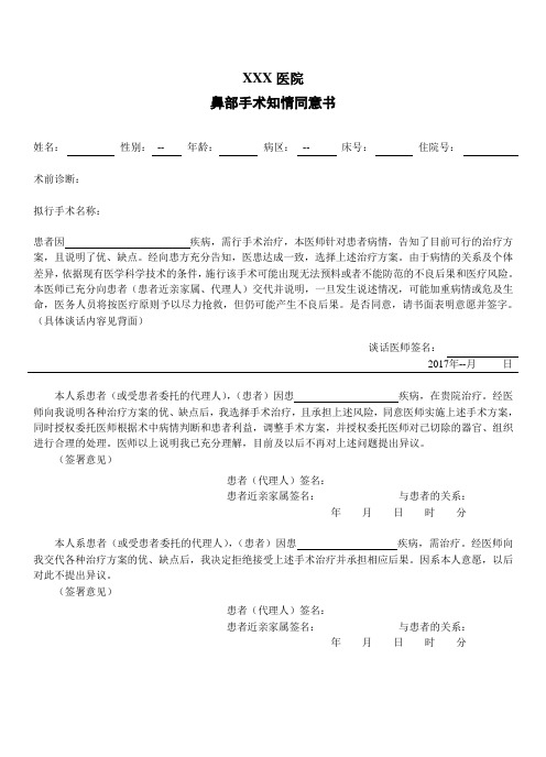 鼻部手术知情同意书