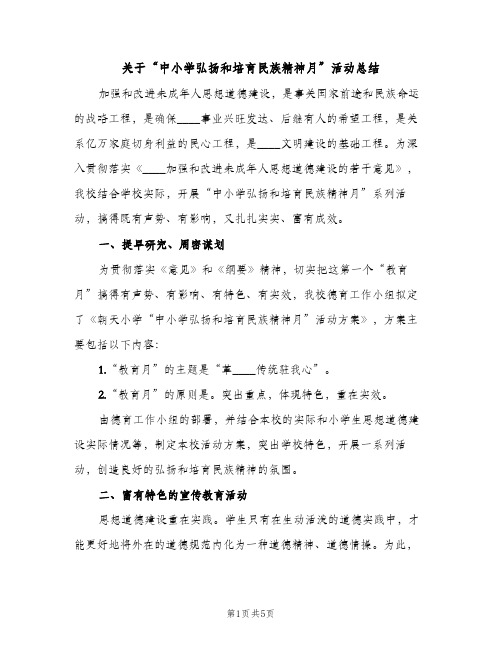 关于“中小学弘扬和培育民族精神月”活动总结（2篇）