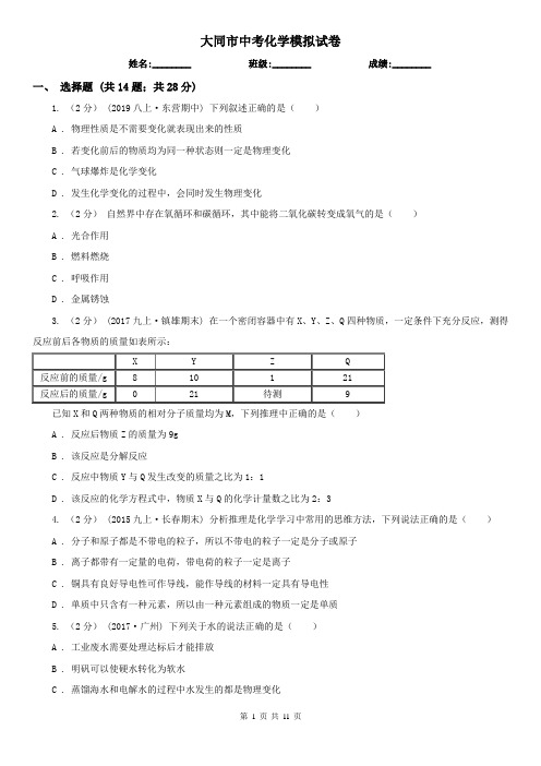 大同市中考化学模拟试卷  