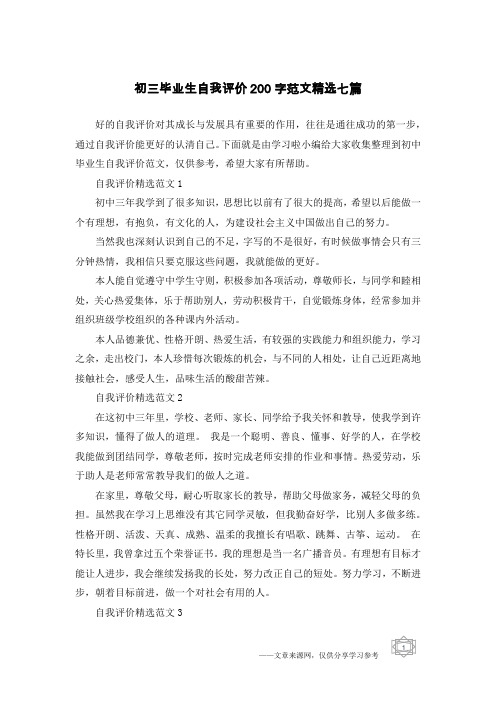 初三毕业生自我评价200字范文精选七篇