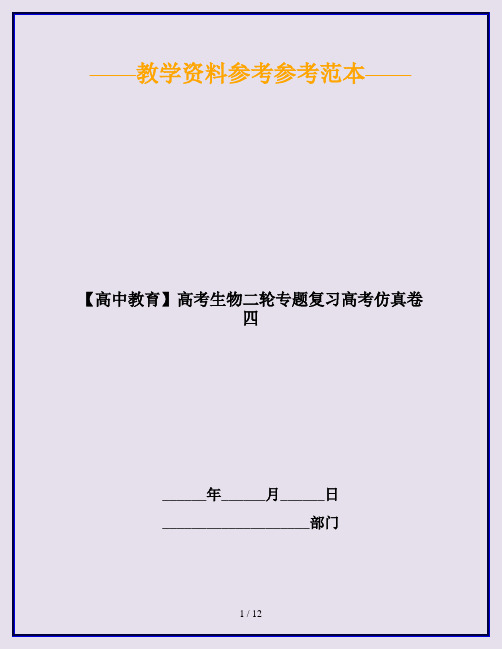 【高中教育】高考生物二轮专题复习高考仿真卷四