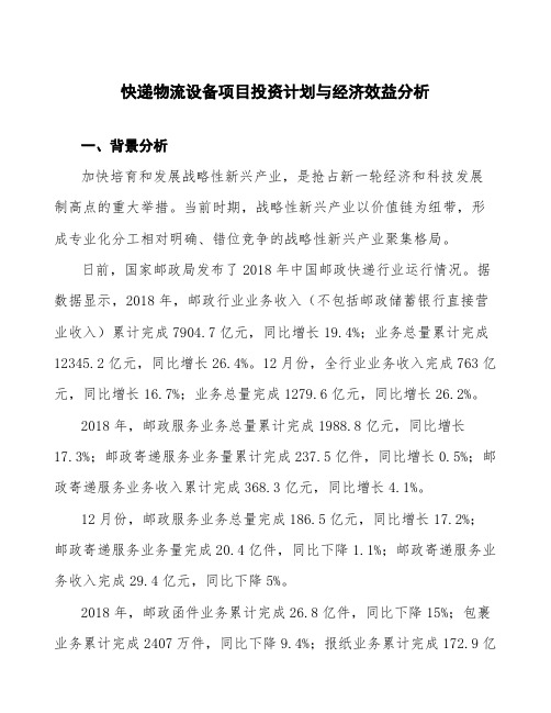 快递物流设备项目投资计划与经济效益分析