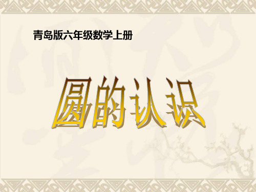 六年级数学上册 圆的认识 4课件 青岛版