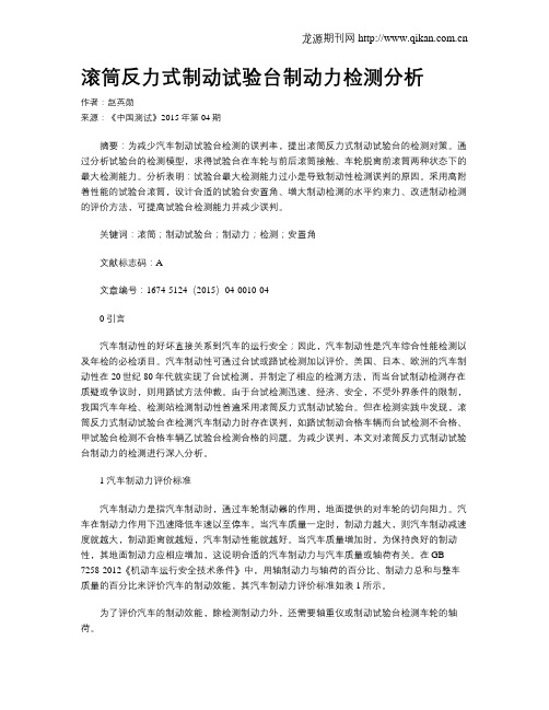 滚筒反力式制动试验台制动力检测分析