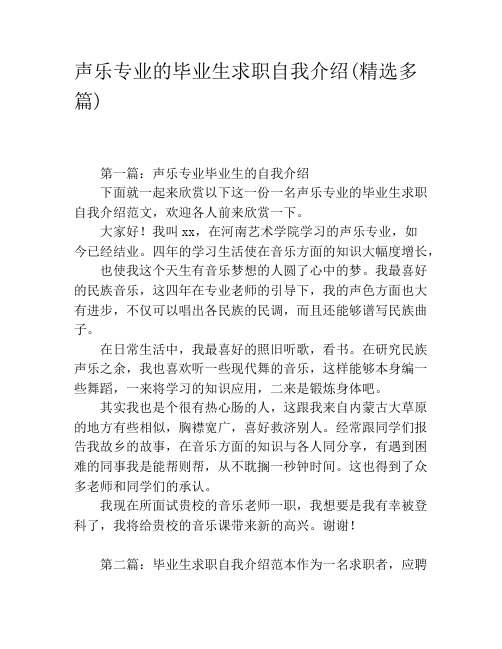 声乐专业的毕业生求职自我介绍(精选多篇)