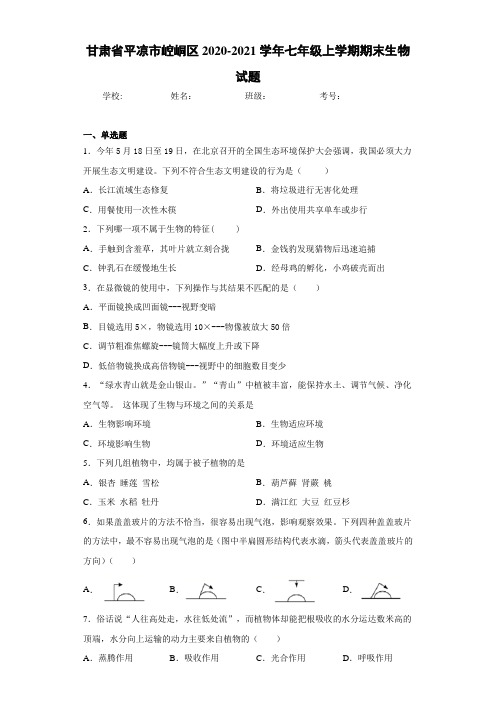 甘肃省平凉市崆峒区2020-2021学年七年级上学期期末生物试题