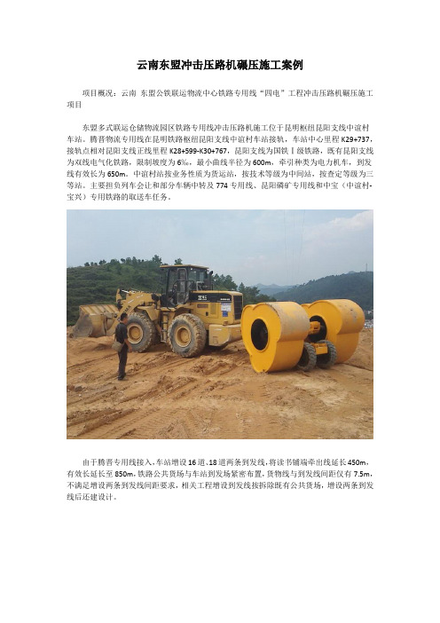 云南东盟冲击压路机碾压施工案例
