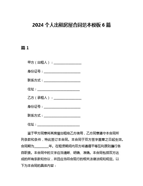 2024个人出租房屋合同范本模板6篇