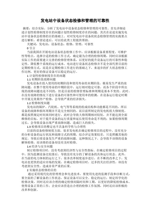发电站中设备状态检修和管理的可靠性