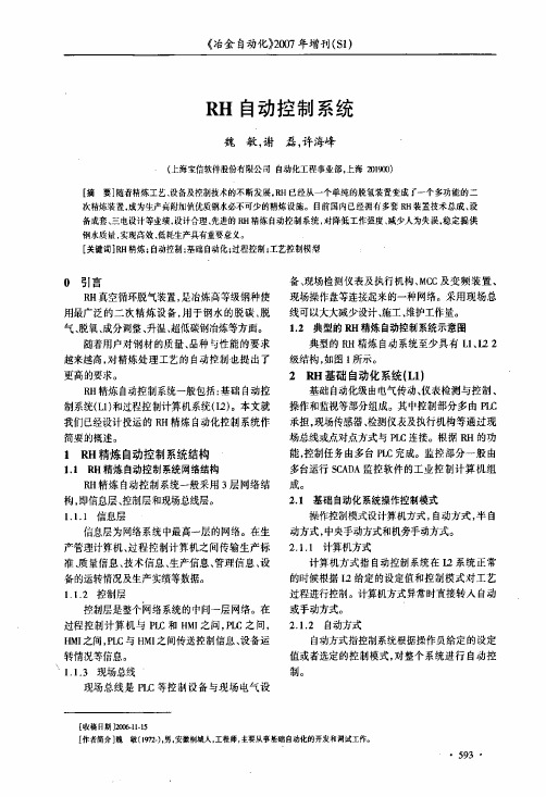 RH自动控制系统