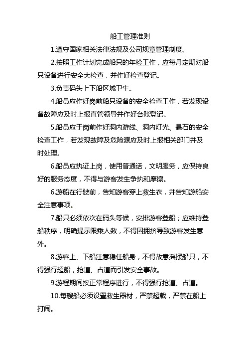 船工行为准则