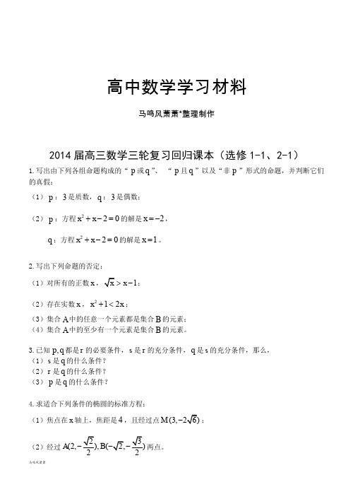 高考专题高三数学三轮复习回归课本(选修1-1、2-1).docx