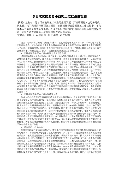 谈面域化的沥青路面施工过程温度检测