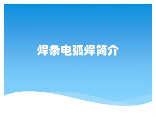 焊条电弧焊简介