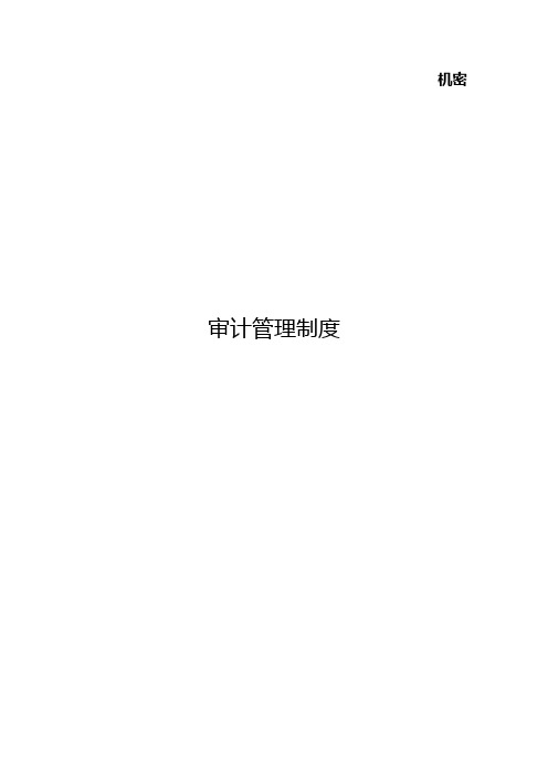 (管理制度)北大纵横—大连铁龙审计管理制度FINAL