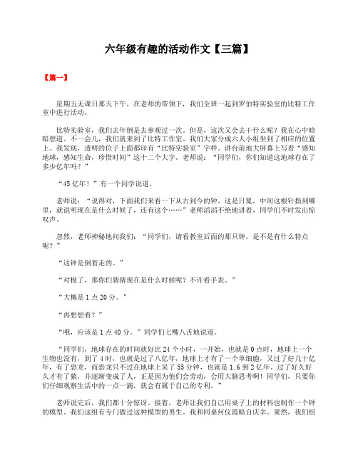 六年级有趣的活动作文【三篇】