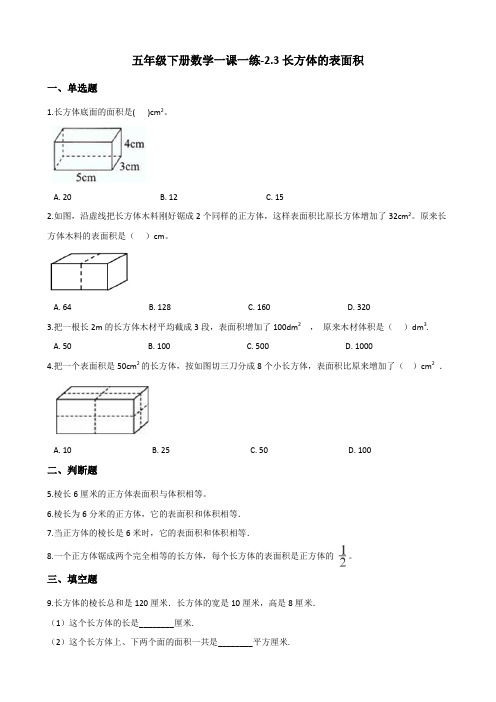 五年级下册数学一课一练-2.3长方体的表面积 北师大版(2014秋)(含答案)