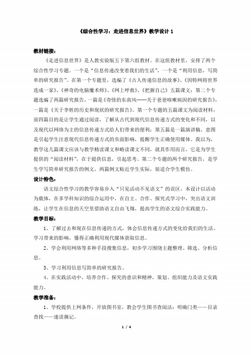 小学五年级语文下册第六单元《综合性学习：走进信息世界》教学设计1(人教版)
