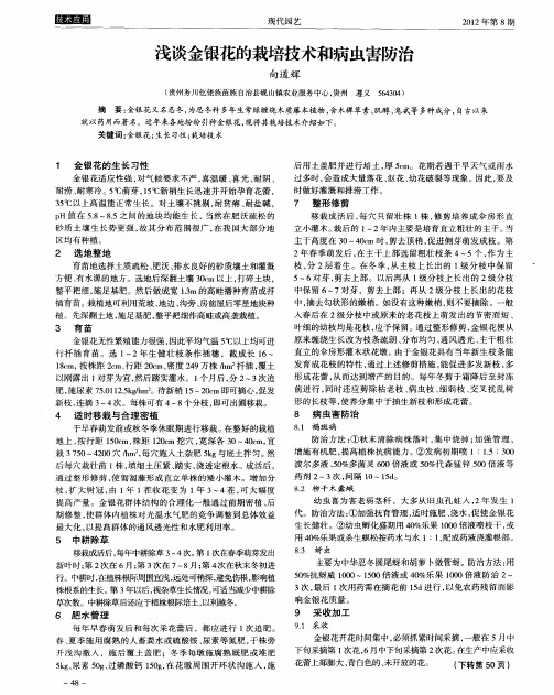 浅谈金银花的栽培技术和病虫害防治