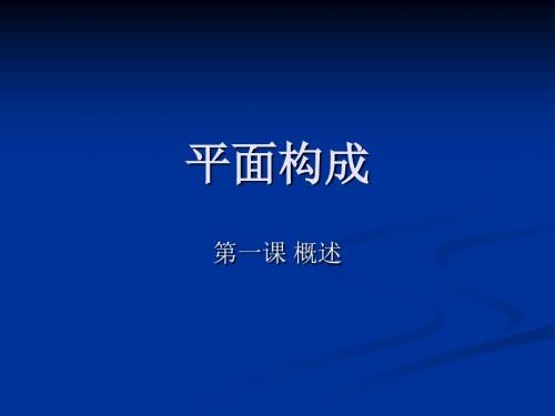 第一课平面构成概述介绍