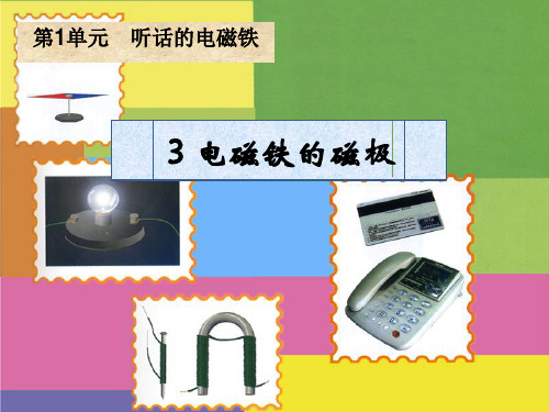 五年级下册科学_电磁铁的磁极湘科版ppt(8张)精品课件