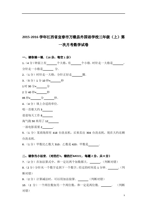 [真题]2015-2016年江西省宜春市万载县外国语学校三年级(上)第一次月考数学试卷带答案解析