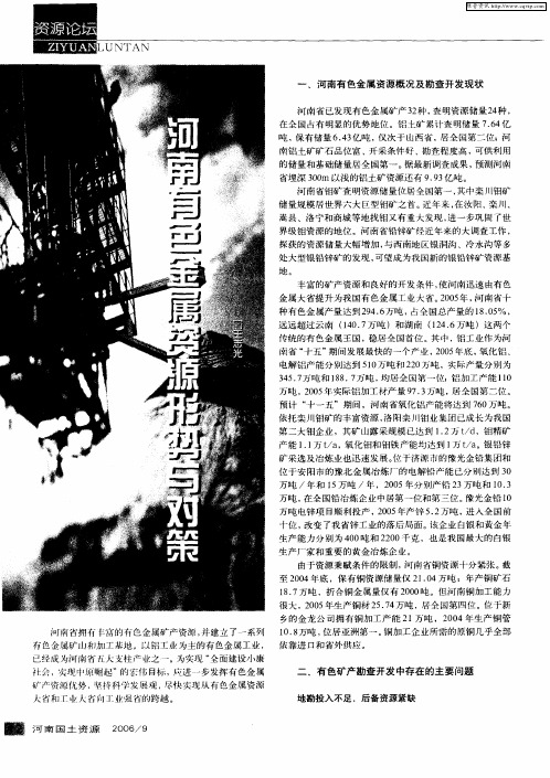 河南有色金属资源形势与对策
