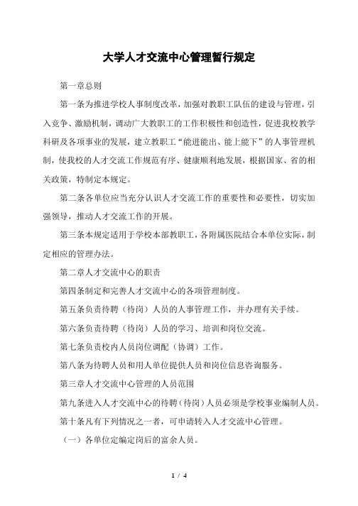 大学人才交流中心管理暂行规定
