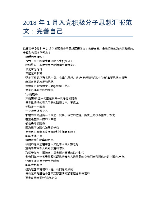 2018年1月入党积极分子思想汇报范文：完善自己【思想汇报精品范文】
