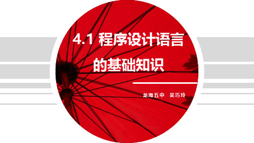 4.1程序设计语言的基础知识