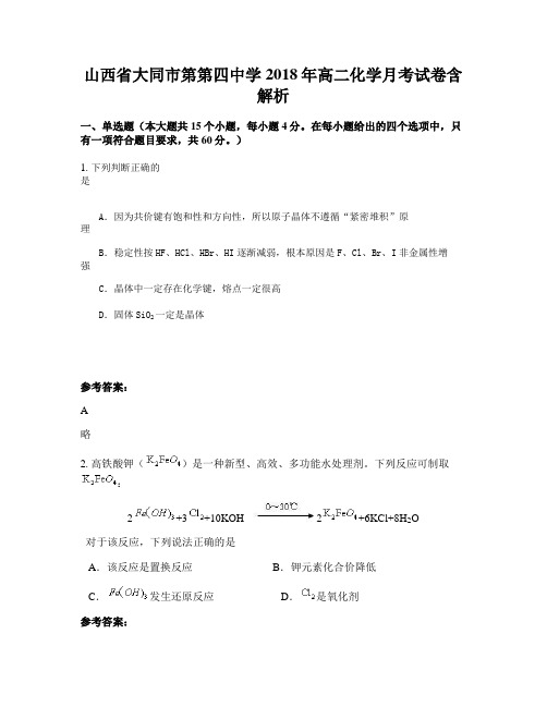 山西省大同市第第四中学2018年高二化学月考试卷含解析