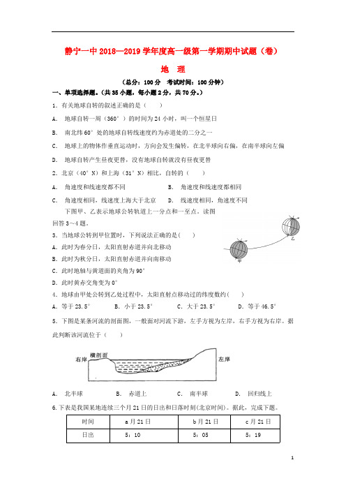 甘肃什宁县第一中学2018_2019学年高一地理上学期期中试题2018121702167