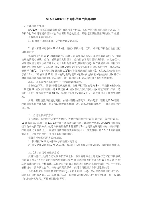 STAR-AR3200打印机的几个实用功能