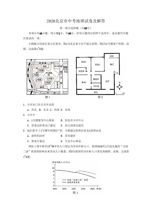 2020北京市中考地理试卷及答案