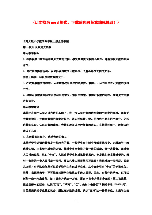 北师大版小学数学四年级上册全册教案