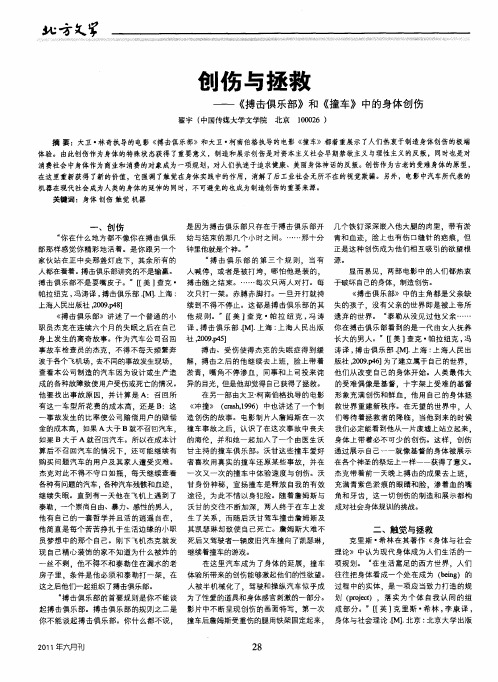 创伤与拯救——《搏击俱乐部》和《撞车》中的身体创伤