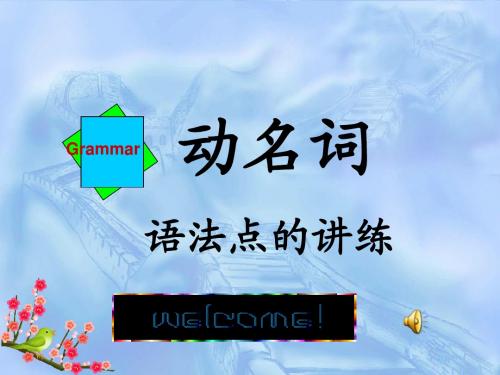 动名词与分词的用法