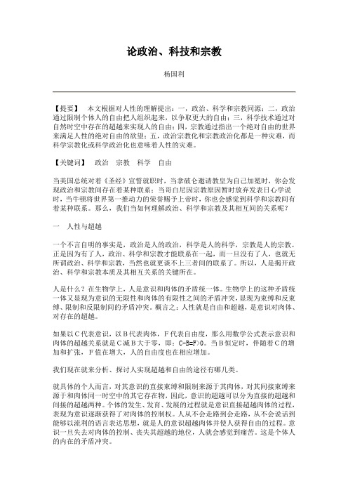 论政治、科技和宗教