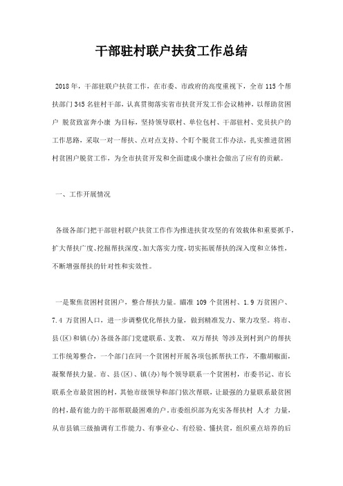 最新干部驻村联户扶贫工作总结