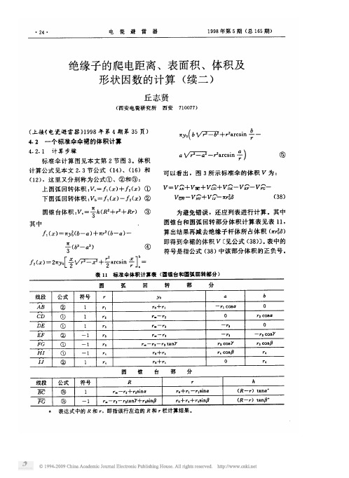 绝缘子的爬电距离_表面积_体积及形状因数的计算_续二_