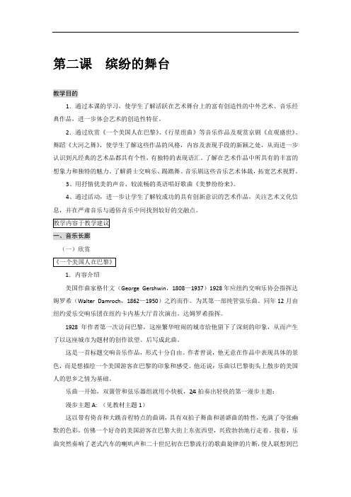 沪教版音乐艺术九年级下册第二课缤纷的舞台详细教学设计