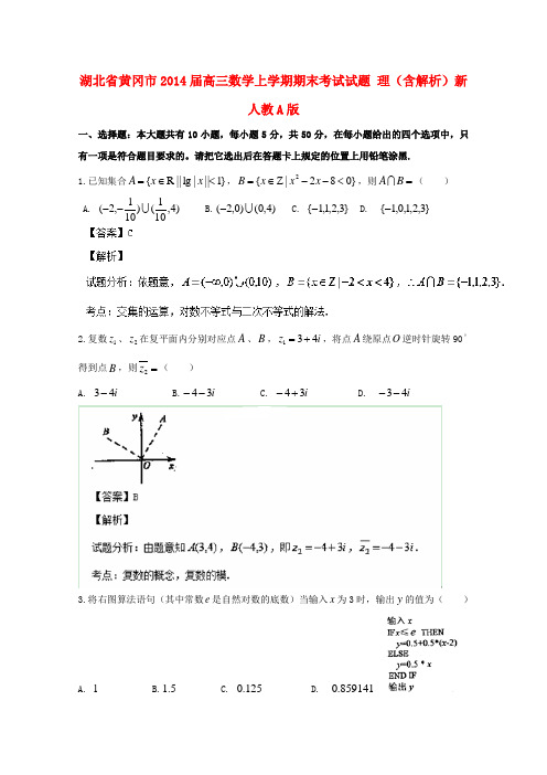 湖北省黄冈市2014届高三数学上学期期末考试试题 理(含解析)新人教A版