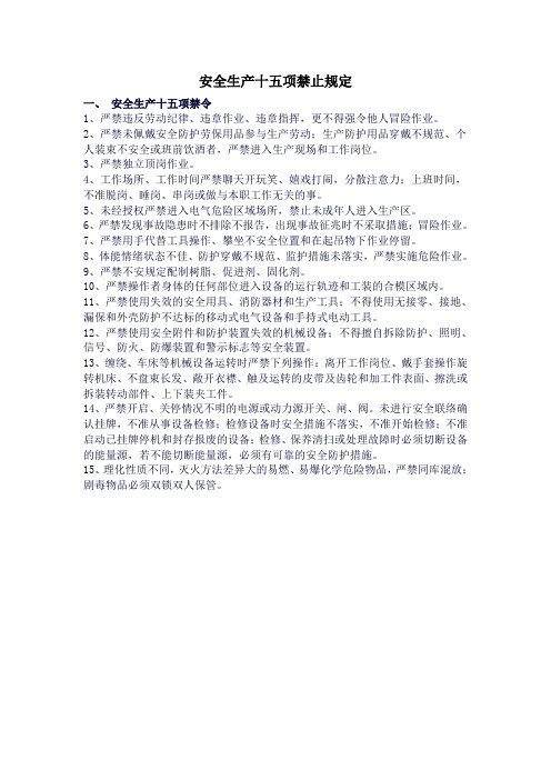 安全生产十五项禁止规定