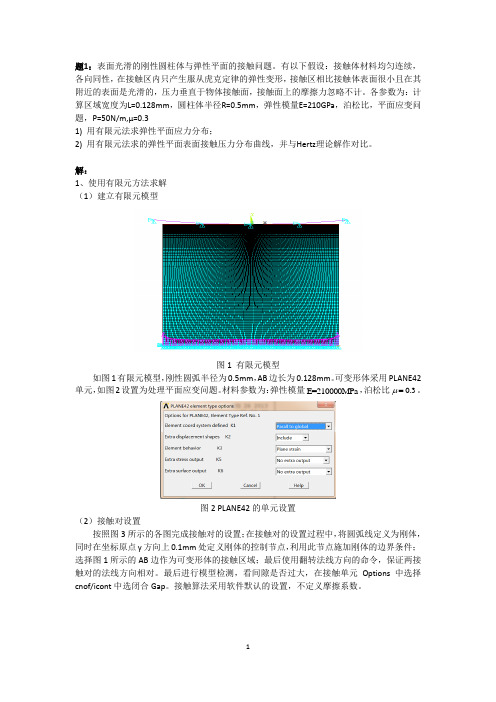 弹塑性接触分析