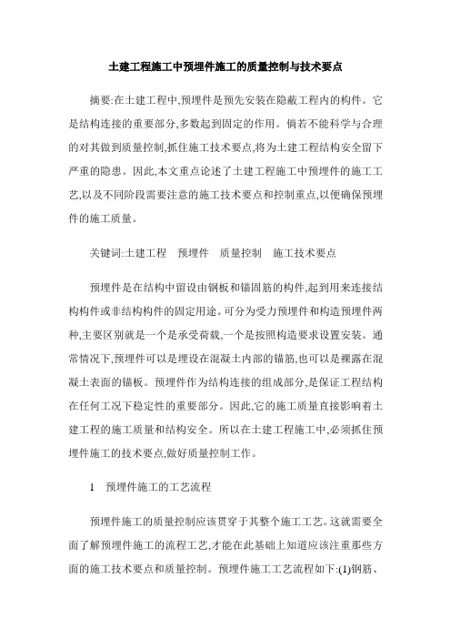 土建工程施工中预埋件施工的质量控制与技术要点